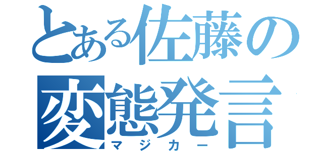 とある佐藤の変態発言（マジカー）