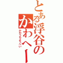 とある浮谷のかわへー（かわうちようへい）