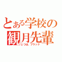 とある学校の観月先輩（じつは、ブラック）