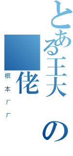 とある王大衛の雞佬傳說（根本ㄏㄏ）