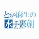 とある麻生の水手裏剣（ミズリュリケン）