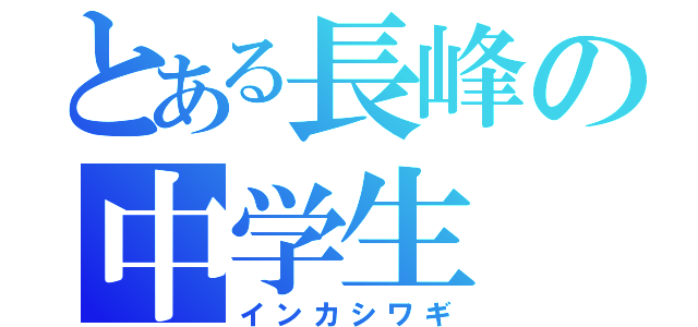 とある長峰の中学生（インカシワギ）