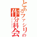 とあるファシリの作分科会（メイキングディスカッション）