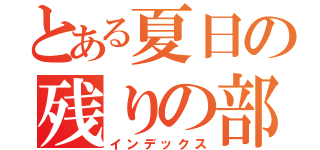 とある夏日の残りの部分（インデックス）