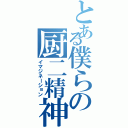 とある僕らの厨二精神（イマジネーション）