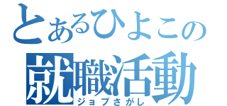 とあるひよこの就職活動（ジョブさがし）