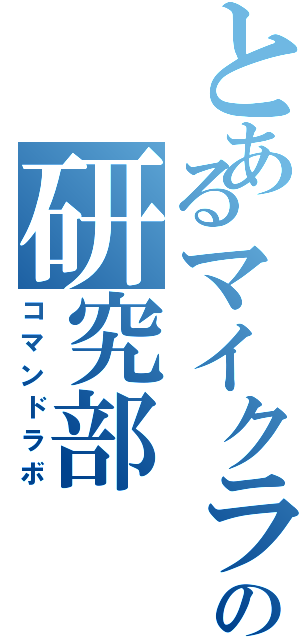 とあるマイクラＰＥの研究部（コマンドラボ）