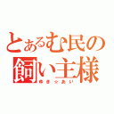 とあるむ民の飼い主様（ゆき☆あい）