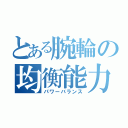 とある腕輪の均衡能力（パワーバランス）