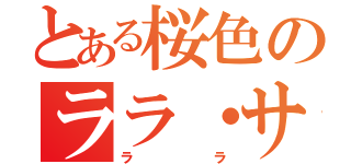 とある桜色のララ・サタリン・デビルーク（ララ）