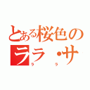 とある桜色のララ・サタリン・デビルーク（ララ）