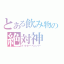 とある飲み物の絶対神（ドクターペッパー）