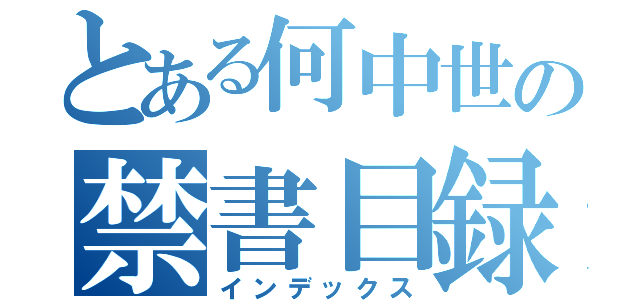 とある何中世の禁書目録（インデックス）