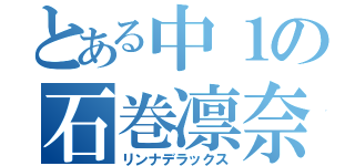 とある中１の石巻凛奈（リンナデラックス）