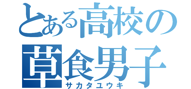 とある高校の草食男子（サカタユウキ）