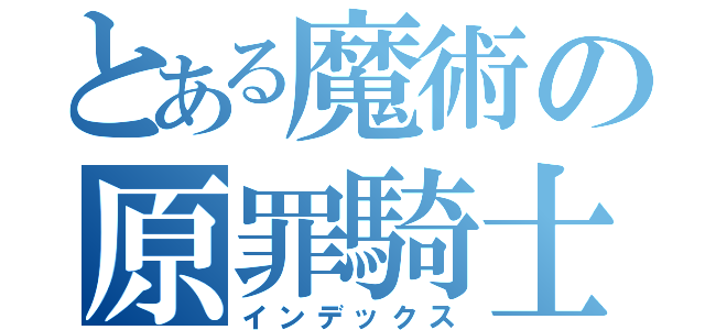 とある魔術の原罪騎士團（インデックス）