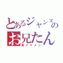 とあるジャンヌのお兄たん（超イケメン）