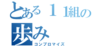 とある１１組の歩み（コンプロマイズ）