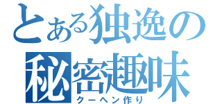 とある独逸の秘密趣味（クーヘン作り）