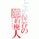 とある保谷の節約廃人（〆マスター）