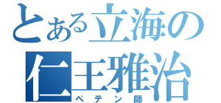 とある立海の仁王雅治（ペテン師）