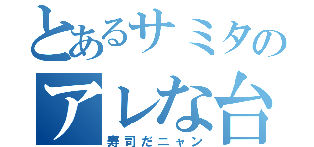 とあるサミタのアレな台（寿司だニャン）