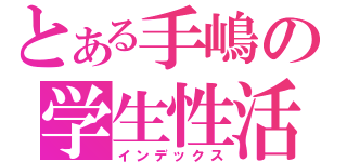 とある手嶋の学生性活（インデックス）