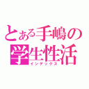 とある手嶋の学生性活（インデックス）