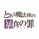 とある魔法使の暴食の罪（ボアシン）