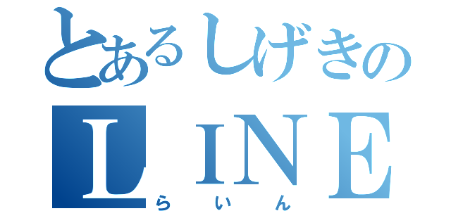 とあるしげきのＬＩＮＥ（らいん）