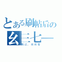 とある刷帖后の幺三七——（飘过，做做看）