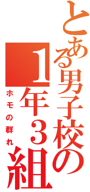 とある男子校の１年３組（ホモの群れ）