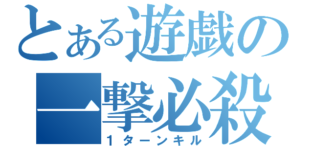 とある遊戯の一撃必殺！！（１ターンキル）