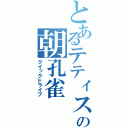 とあるテティスの朝孔雀（クイックドライブ）