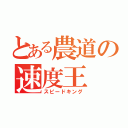 とある農道の速度王（スピードキング）