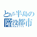 とある半島の陥没都市（穴あきソウル）