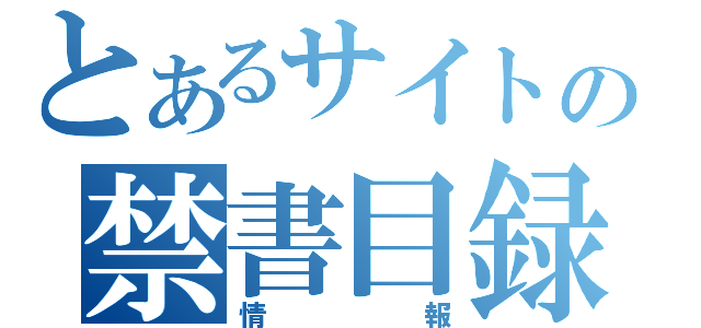 とあるサイトの禁書目録（情報）