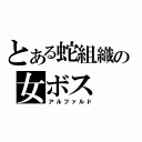 とある蛇組織の女ボス（アルファルド）