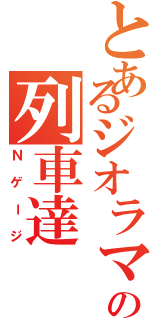 とあるジオラマの列車達（Ｎゲージ）