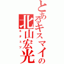 とあるキスマイの北山宏光Ⅱ（キタミツ）