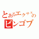 とあるエクサスのビンゴブレイク（）