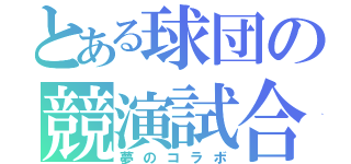 とある球団の競演試合（夢のコラボ）