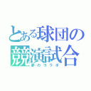 とある球団の競演試合（夢のコラボ）