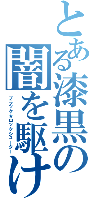 とある漆黒の闇を駆ける星（ブラック★ロックシューター）