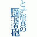 とある裕真の超接着砲（グルーガン）