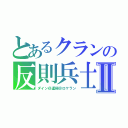 とあるクランの反則兵士Ⅱ（ダイン＠運極＠ロケラン）