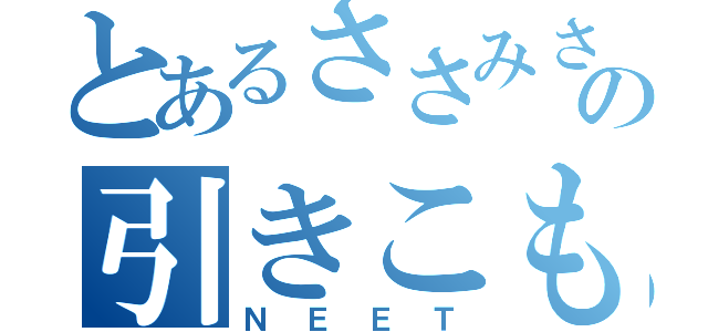 とあるささみさんの引きこもり（ＮＥＥＴ）