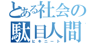 とある社会の駄目人間（ヒキニート）