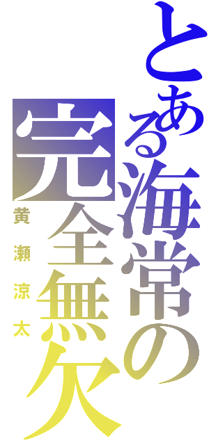 とある海常の完全無欠の模倣（黄瀬涼太）