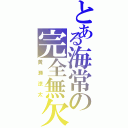 とある海常の完全無欠の模倣（黄瀬涼太）